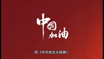 ​中国到底有多少姓氏？