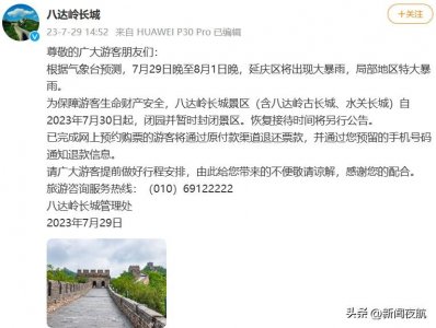 ​八达岭长城发布通知：临时关闭！暂停！