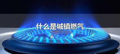 ​什么是城镇燃气（什么叫城镇燃气）