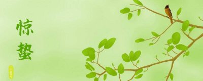 ​今年的惊蛰在几月几日几时 惊蛰是几月几日星期几