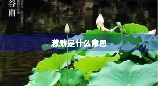激励是什么意思