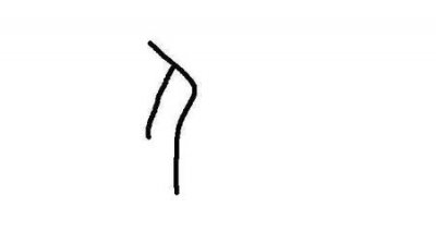 ​人的一撇一捺代表什么(人字的一撇一捺代表什么意义)