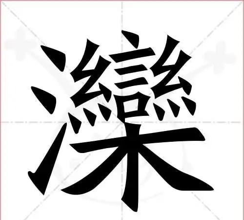 滦怎么读,滦河的拼音图2