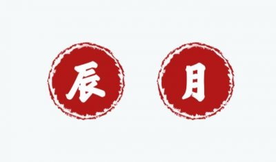 ​农历四月为什么是辰月呢 农历四月有什么说法