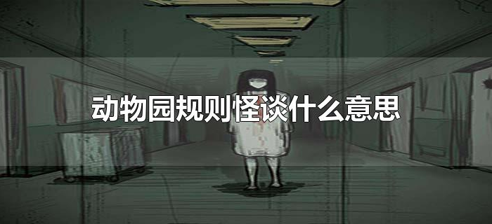 动物园规则怪谈什么意思