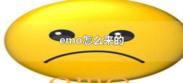 emo怎么来的