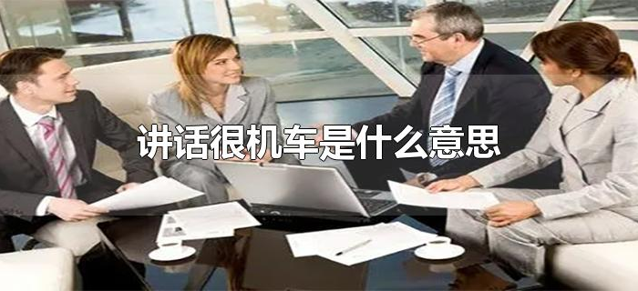 讲话很机车是什么意思 讲话很机车是什么意思