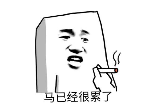 马已经很累了表情包2 马已经很累了表情包2