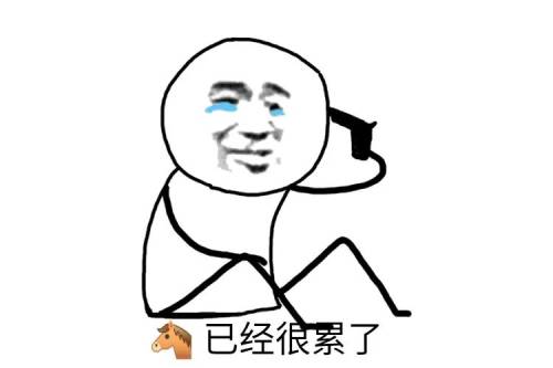 马已经很累了表情包1 马已经很累了表情包1