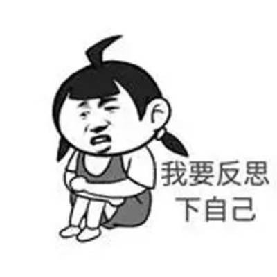 我要反思下自己表情包