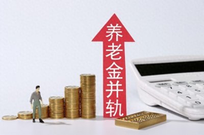 ​全国退休人员迎来历史性变革！养老金并轨，工资统一在即！