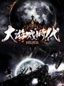 ​3部经典游戏小说，虚拟世界的极致魅力，带你一起嗨起来！