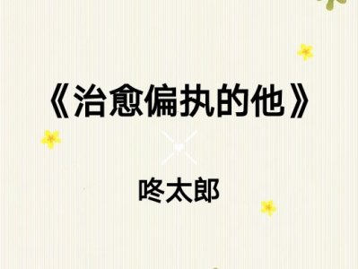 ​《治愈偏执的他》野兽派男主，甜软系女主，相互治愈的小说