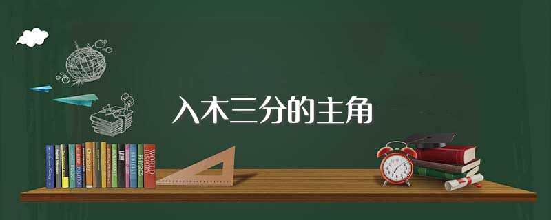 入木三分的主角（入木三分主人公）
